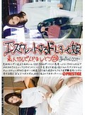 エスカレートするドしろーと娘 258