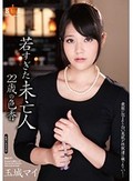 若すぎた未亡人 22歳の色香 玉城マイ