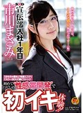 SOD宣伝部 入社1年目 市川まさみ（23） 「おもちゃ責め」「性感エステ」「スローSEX」「激ピストン」！初めてづくしの‘性感帯開発’で初イキ体験！！