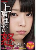 上原亜衣に怒られたい～コスって淫語で罵ってイカせちまうぞコラァ！～
