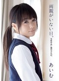 両親がいない日。兄妹中出し種付け日記。 あいむ