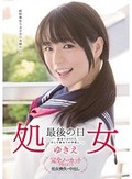 処女 最後の日 ゆきえ