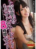 上原亜衣のものすごいハードプレイ8時間ベスト