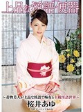 上品な淫語便器 桜井あゆ