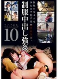制服中出し強姦。 10