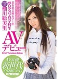 某有名美術大学1年 夢見る写真学科生 柚川絵美里 AVデビュー AV女優新世代を発掘します！