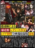 H県警少年課 事件番号XXXXX-XXXX 愚連隊による暴走族レディース少女レイプ事件 全映像収録版48名