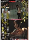 ヤリチンジゴロ「鉄平」の素人ガチナンパ