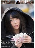 見たこともない上原亜衣の素顔公開 中野×24時間×密着ドキュメンタリー