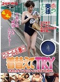 噂の奥様チャレンジ！スクール水着に着替えてTRYできたらダンナにナイショで10万円！