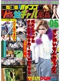 閲覧注意 完全ガチンコ騙し 連続強制ド貧乳幼ギャル薬姦 05
