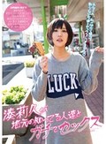 湊莉久が地元の知ってる人達とガチでセックス