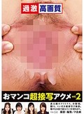 おマンコ超接写アクメ vol.2