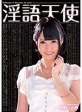 淫語天使 朝倉ことみ