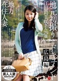 地方在住人妻 地元初撮りドキュメント 広島編 江田島美咲