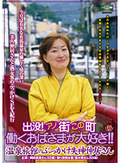 出没！アノ街この町 働くおばさまが大好き！！ 温泉旅館のぶっかけ失神仲居さん