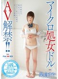 マイクロ処女ドルAV解禁！！ 榮倉まや