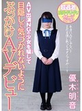 AV出演NGの少女を騙して目隠しで気づかれないようにぶっかけAVデビュー 優木明音