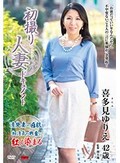 初撮り人妻ドキュメント 喜多見ゆりえ