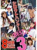 シロウトハンター 8時間ベスト 3
