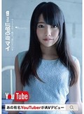 あの有名YoutuberがAVデビュー・マイ アイドルは絶対っ、濡れないの！！！！