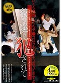 彼の隣で犯されて ～悔しい！恥ずかしい！でも感じちゃう はしたない私を見ないで！～