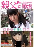 未●年中出し援交