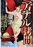 アナル拷問 復活！そして封印！！ 星川麻紀