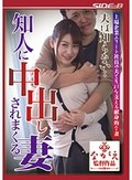 夫は知らない… 知人に中出しされまくる妻 本田莉子