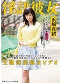淫語彼女 浜崎真緒