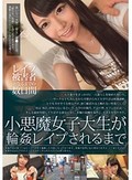小悪魔女子大生が輪姦レイプされるまで