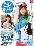 【脱いだらスゴイおっぱいだった】新潟のゲレンデで見つけた隠れ巨乳の現役スキー部マネージャー 広瀬あすみAVデビュー ナンパJAPAN EXPRESS Vol.27