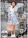 地方在住人妻 地元初撮りドキュメント 伊勢編 桑名鈴香