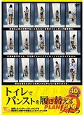 トイレでパンストを履き替える女たち