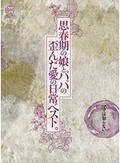 ママは知らない…思春期の娘とパパの歪んだ愛の日常ベスト。