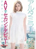 ハッピー系ハーフタレントアルタミラーノ由美AVでセカンドデビュー 「アタシ、マジでスゴいから笑」