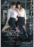 キャビンアテンダントレズビアン～大好きな教官と、真夜中の絶頂レズフライト～ 千乃あずみ 朝倉ことみ