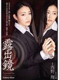 露出鏡 西野翔