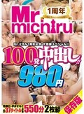Mr.michiru1周年記念 大感謝スペシャル！！ 100発中出し！！