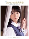 美少女の涙と膣内射精 少女は泣いて感じてイキまくる。 えみり
