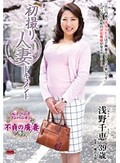 初撮り人妻ドキュメント 浅野千恵