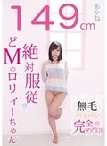 49cm 無毛 絶対服従 どMのロリィーちゃん あかね