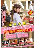 完全主観 ときめきハメプラス この娘を攻略せよ！ 紺野ひかる