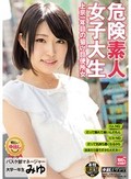 危険素人女子大生 上京一年目の狙い目便所女 みゆ