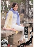 地方在住人妻地元初撮りドキュメント 奈良編 但馬美紗緒