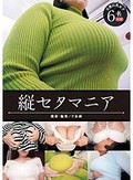 縦セタマニア