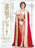 あの某ビューティーコンテスト 幻の2015年覇者が衝撃デビュー！！