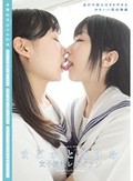 まどかとまりあ 女子校生レズビアン