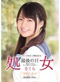 水色リボンが似合う清純美少女 処女 最後の日 初めてのSEX。そして初めての中出し…。 さくら