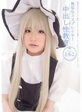 無垢なコスプレイヤー 中出し性教育 ともこ